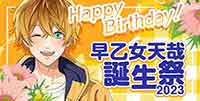 早乙女天哉誕生祭(2023)