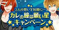 2人の想いを短冊に･･･カレの瞳は願い星★