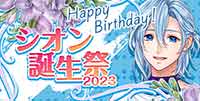 シオン誕生祭（2023）