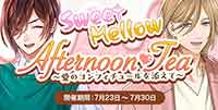 Sweet♡Mellow♡Afternoon Tea～愛のコンフィチュールを添えて～