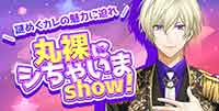 謎めくカレの魅力に迫れ！丸裸にシちゃいまshow!