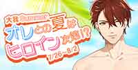 大我Summer！オレとの夏はヒロイン次第！？