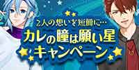 2人の想いを短冊に･･･カレの瞳は願い星★