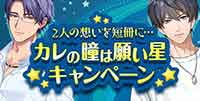 2人の想いを短冊に･･･カレの瞳は願い星★
