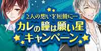 2人の想いを短冊に･･･カレの瞳は願い星★