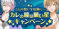 2人の想いを短冊に･･･カレの瞳は願い星★
