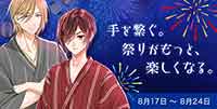 手をつなぐ。祭りがもっと、楽しくなる。