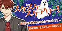 スケスケスケアリー！-幽霊の正体を見たらカレでした！？-
