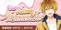 Sweet Mellow Afternoon Tea～愛のコンフィチュールを添えて～