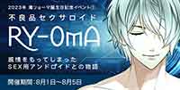 不良品セクサロイド RY-OMA