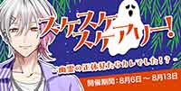 スケスケスケアリー！-幽霊の正体を見たらカレでした！？-