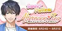 Sweet Mellow Afternoon Tea～愛のコンフィチュールを添えて～