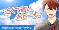 近くと遠い、あと一歩。