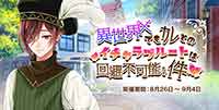 異世界でもカレとのイチャラブルートは回避不可能な件