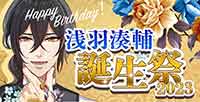 ［復刻］浅羽湊輔誕生祭（2023）