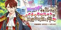 異世界でもカレとのイチャラブルートは回避不可能な件