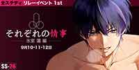それぞれの情事