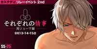 それぞれの情事