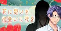 花に想いを、出会いに花を