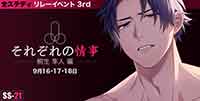 それぞれの情事
