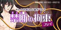 カレの性癖ねじ曲がり！？禁断の拘束プレイ