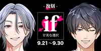 ［復刻］if-甘美な選択-