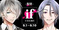 ［復刻］if-甘美な選択-