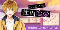 ヒミツの社内恋愛