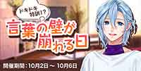 ドキドキ特訓！？言葉の壁が崩れる日
