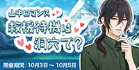 山中ロマンス♡救助待機は洞穴で？