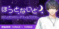 ほっとないと～2人きりのミッドナイトラジオ～