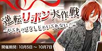 逆転リボン大作戦‐やられっぱなしじゃいられない！‐