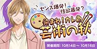 染まれ！カレの色 芸術の秋-センス爆発！性欲爆発？-