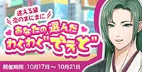 迷える黛 恋のまにまに あなたの選んだわくわく”でぇと”