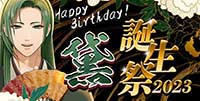 黛誕生祭2023