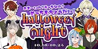 Halloween Night 第2弾-あま～いの？えっちなの？どっちもちょうだい！-