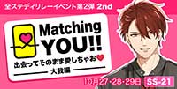 Matching YOU!!　出会ってそのまま愛しちゃお♡-大我編-