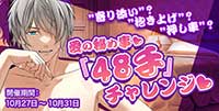 愛の秘め事♡「48手」チャレンジ♡“寄り添い”？“抱き上げ”？“押し車”？