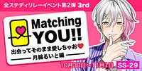 Matching YOU!!　出会ってそのまま愛しちゃお♡-月輪るいと編-