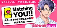 Matching YOU!!　出会ってそのまま愛しちゃお♡-桐生隼人編-