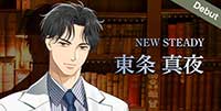 NEW STEADY東条 真夜