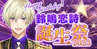 鈴鳴恋詩誕生祭2023