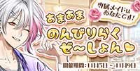 あまあま のんびりらくぜ～しょん♡専用メイドはあなたです！
