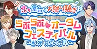 恋も屋台もお祭り騒ぎ♪らぶらぶ♡オータムフェスティバル-第1弾 突然の恋-