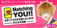 Matching YOU!!　出会ってそのまま愛しちゃお♡-早乙女 天哉編-