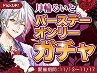 月輪るいとバースデーオンリーガチャ