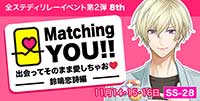 Matching YOU!!　出会ってそのまま愛しちゃお♡-鈴鳴恋詩編-