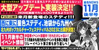 星色NEWS 11月後半号