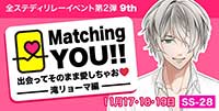 Matching YOU!!　出会ってそのまま愛しちゃお♡-滝リョーマ編-