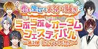恋も屋台もお祭り騒ぎ♪らぶらぶ♡オータムフェスティバル-第2弾 ヒミツの片想い-